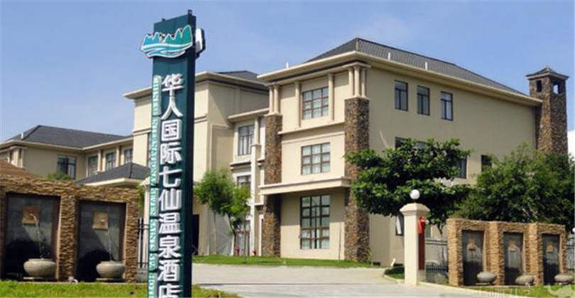 保亭華人國際七仙溫泉酒店