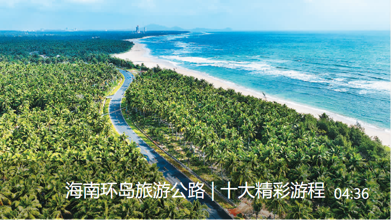 海南环岛旅游公路 | 十大精彩游程视频封面