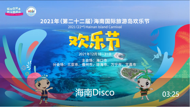 海南Disco视频封面