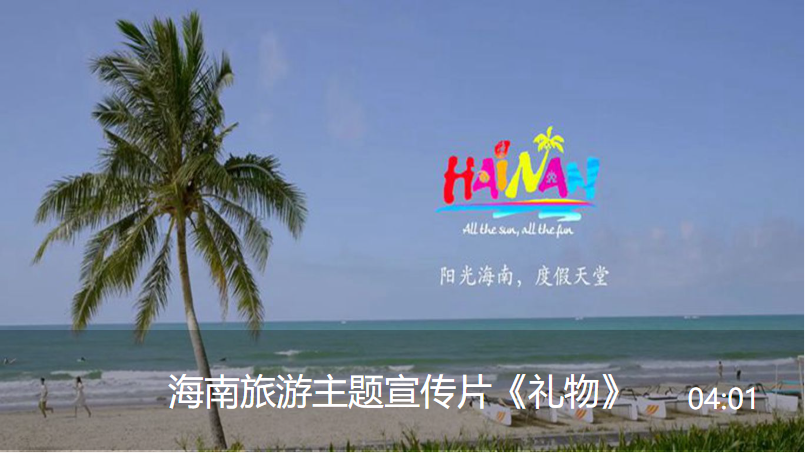 海南旅游主题宣传片《礼物》封面